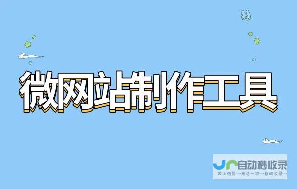 微网站制作方案：打造高效便捷的线上营销平台