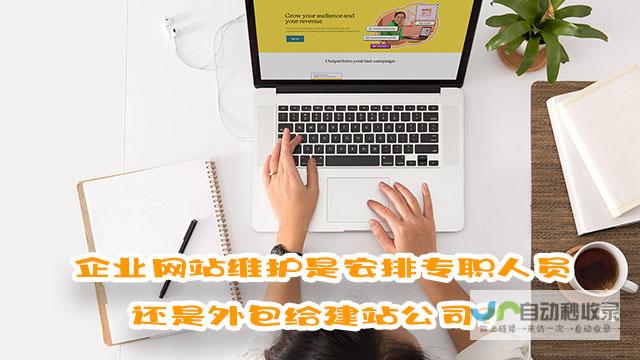 网站维护公司：保障您的网站安全、高效运行的专家团队