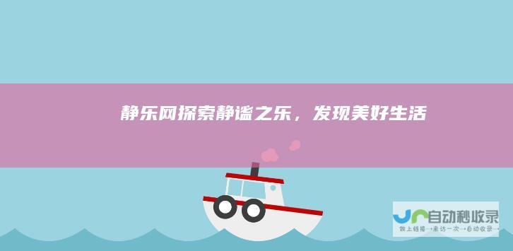 静乐网：探索静谧之乐，发现美好生活