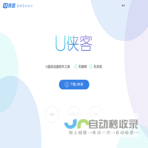 U侠客装机助手