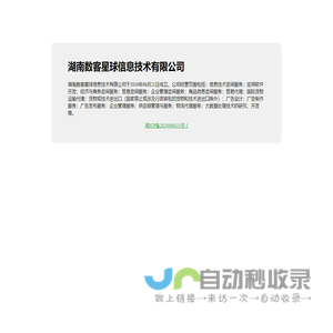 湖南数客星球信息技术有限公司