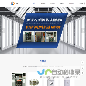 杭州波尔电力成套设备有限公司