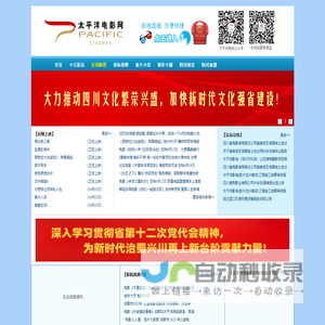 四川省电影公司、太平洋电影院线、太平洋电影网_www.cinema.com.cn_影院加盟、全国影院加盟,热线18908083377,QQ16445003,马先生