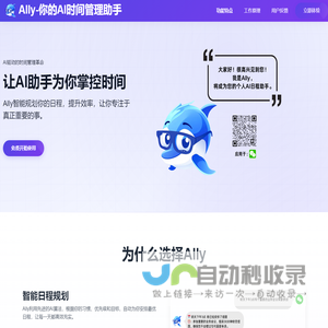 Ally助手 - 你的智能时间管理助手