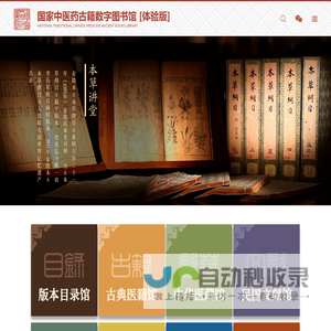 国家中医药古籍数字图书馆