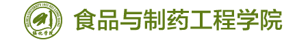 食品与制药工程学院