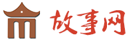 睡前故事