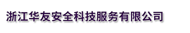 浙江华友安全科技服务有限公司
