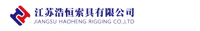 江苏浩恒索具有限公司